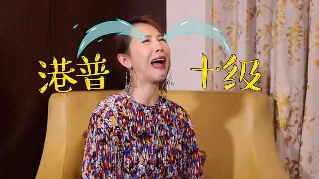 蔡少芬回应普通话质疑：听懂就行了嘛