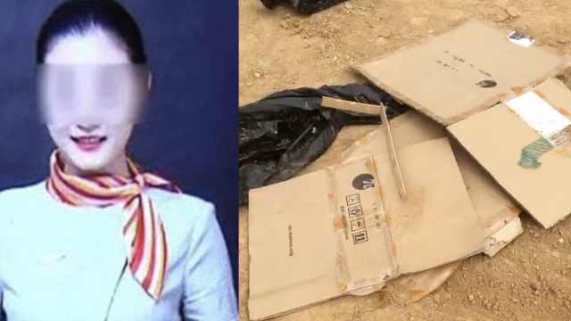 发现空姐遗体现场：有纸板、黑色塑料袋等物