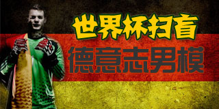 世界杯扫盲第8期:德意志男模