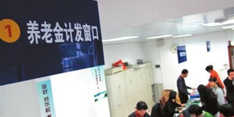 退休时你还有多少养老金：大多数人仅能维持温饱