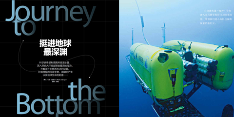 挺进地球最深渊：高科技潜水器探索海洋秘密