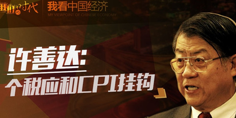 《我看中国经济》:许善达谈财税改革