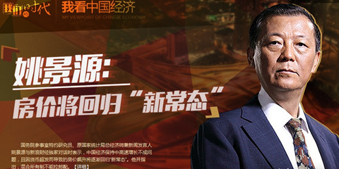 《我看中国经济》:姚景源谈高质经济新常态