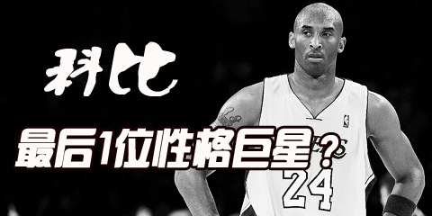 科比，NBA最后的性格巨星？