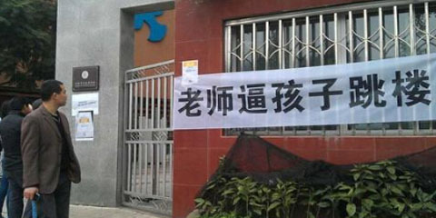 小学生被班主任50元怂恿跳楼 谁之过？