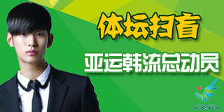 体坛扫盲:亚运开幕韩流总动员