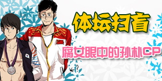 体坛扫盲:腐女眼中的孙朴大战
