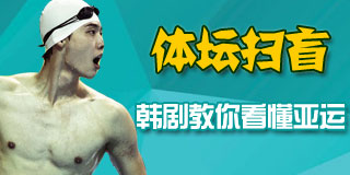 体坛扫盲:9韩剧教你看懂亚运