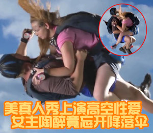 美国高空性爱真人秀 女主陶醉忘开降落伞