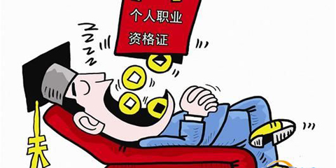 职业证书“吃空饷”靠的是什么