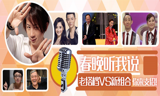 视频:春晚听我说 春晚组合你来支招