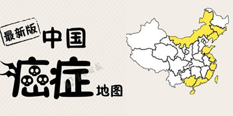 新版“中国癌症地图”发布 广西因肝癌高发上榜