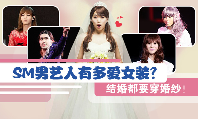 sm男艺人有多爱女装?结婚都要穿婚纱!