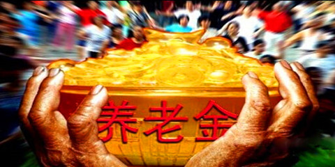 养老金并轨部分公务员难接受