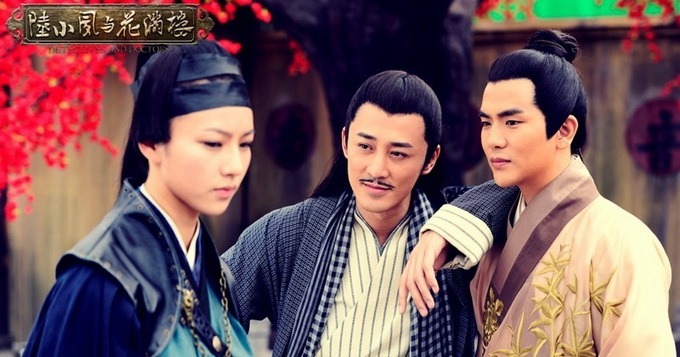 《陆小凤与花满楼》林峰张晓龙一见钟情