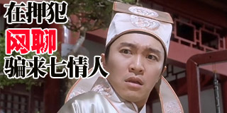 白话东北：在押犯微信裸聊骗来7情人