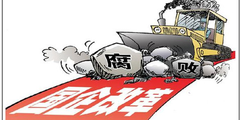 国企改革中的腐败:贱卖成常态