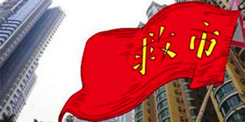 房地产第三轮救市蠢蠢欲动