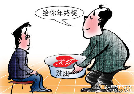 “洗脚年终奖”能够留住员工的心吗？ 