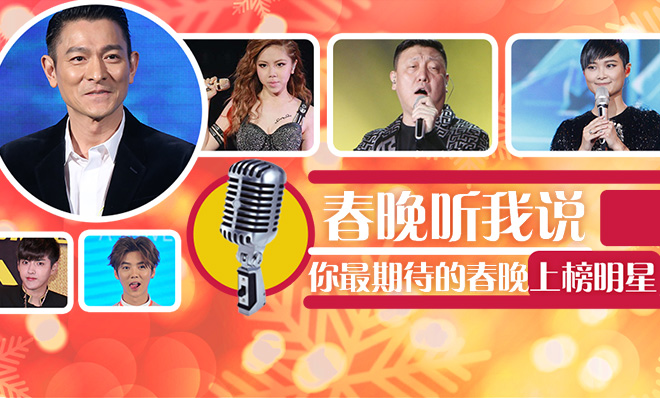 视频:【春晚听我说】你最期待的春晚节目单上榜明星