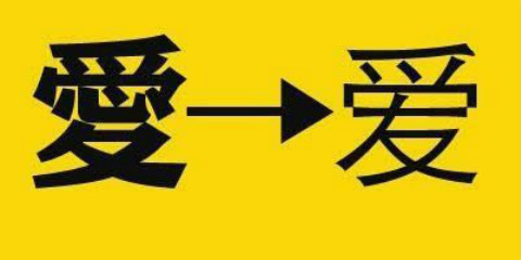 【大两会小生活】你支持繁体字重回课本吗