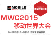 MWC2015移动世界大会