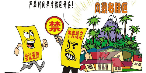 “会议止步”不能仅限于21个知名景区