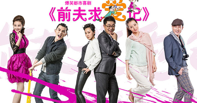 《前夫》曝海报 闫妮高亚麟组爆裂夫妇