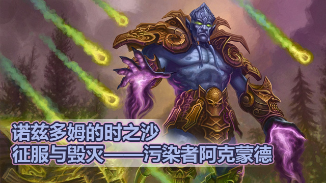 诺兹多姆时之沙:征服与毁灭——污染者阿克蒙德