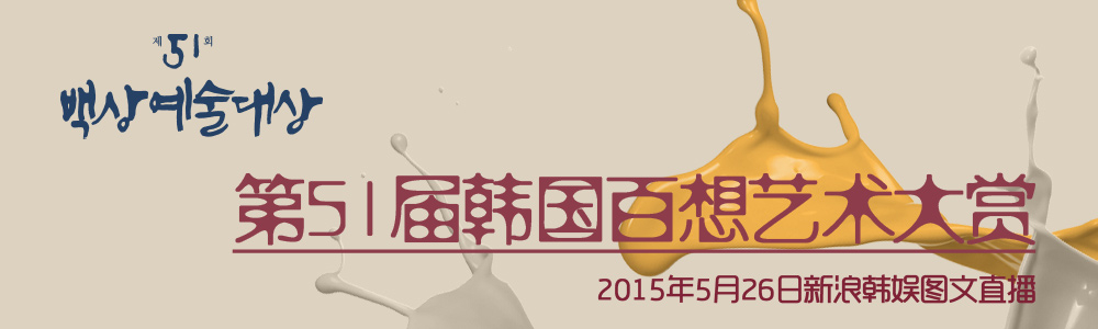第51届韩国百想艺术大赏