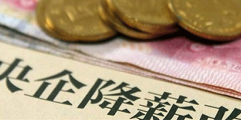 国企高管涨薪仍然自个说了算 