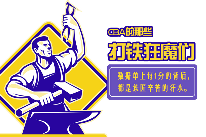 cba的打铁狂魔  我是铁匠我怕谁