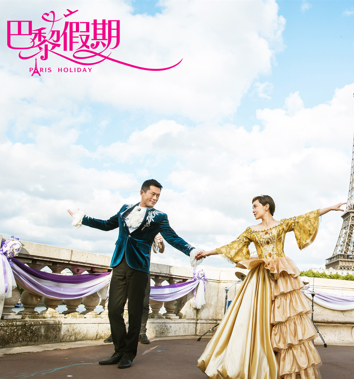 《巴黎假期》剧照