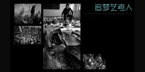 艺考经济链:烧钱还是曲线高考