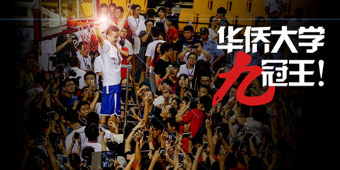 CUBA华侨大学胜中国民航 队史第9冠