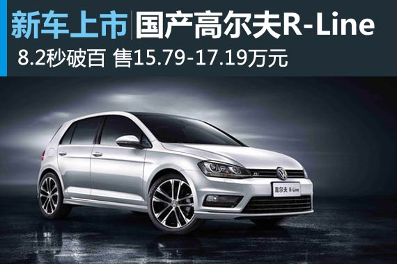 国产高尔夫R-Line上市 15.79-17.19万元