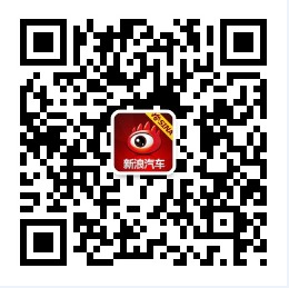 了解更多信息请关注新浪汽车微信公众账号