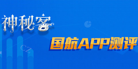 神秘客:国航APP评测70分