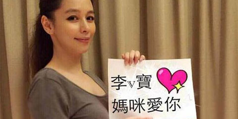 徐若瑄为生娃宫颈环扎保胎