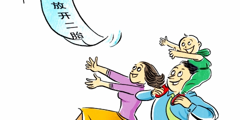 卫计委回复何时放开二孩政策