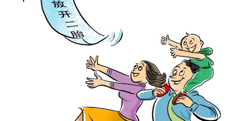 全面二孩政策最快年内实行