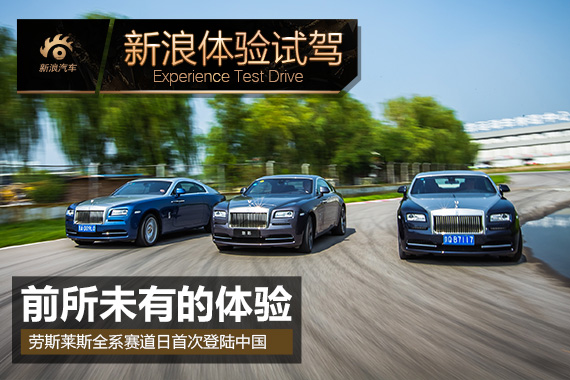 劳斯莱斯全系车型赛道日首次登录中国