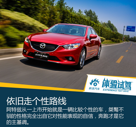 拉低门槛/新增车型 试2015款阿特兹