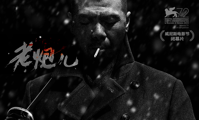 老炮儿冯小刚海报 六爷一触即发