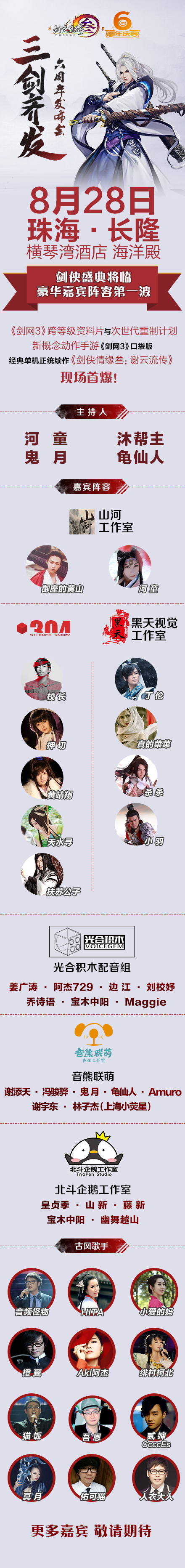 剑网3》六周年同人音乐专辑众筹发布