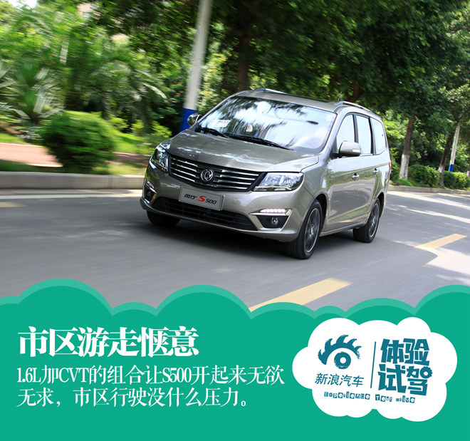征服超级奶爸 试驾东风风行S500