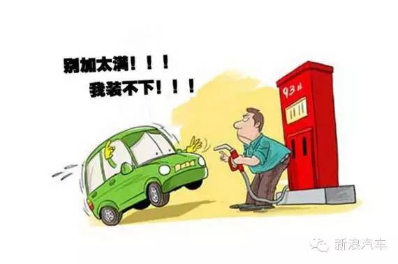 加加加！爱车到底加多少油才合适？