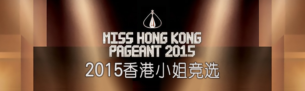 2015香港小姐竞选