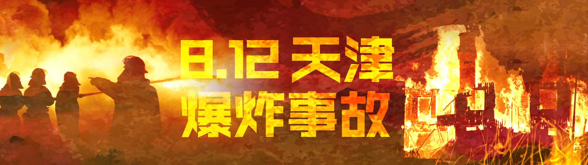 天津塘沽开发区深夜爆炸