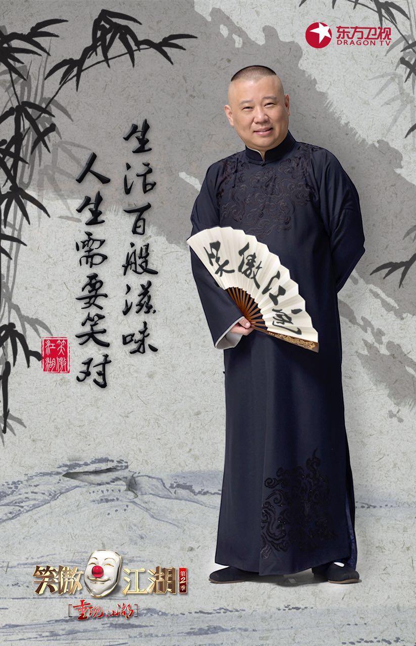 郭德纲确认加盟《笑傲江湖》